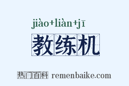 教练机是什么意思的图片